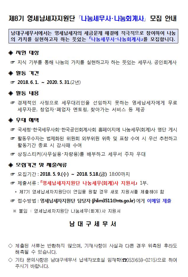 제8기 영세납세자지원단 나눔세무사,나눔회계사 모집 안내